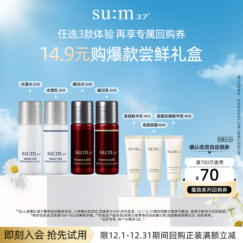 【￥14.9选3件加购付款】苏秘水漾赋活水乳蕴微水乳精华体验礼