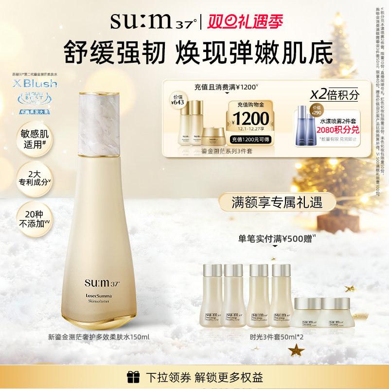 苏秘37°第二代全新鎏金溯茫奢护保湿柔肤水150ml