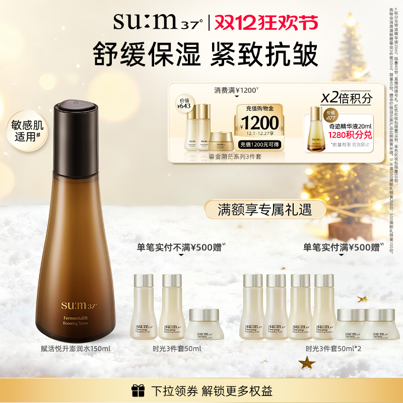 苏秘sum37°赋活悦升澎弹补水保湿爽肤水150ml
