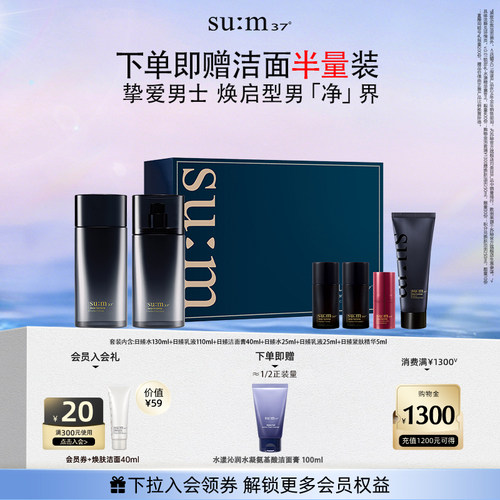 苏秘37°日臻精英男士水乳礼盒