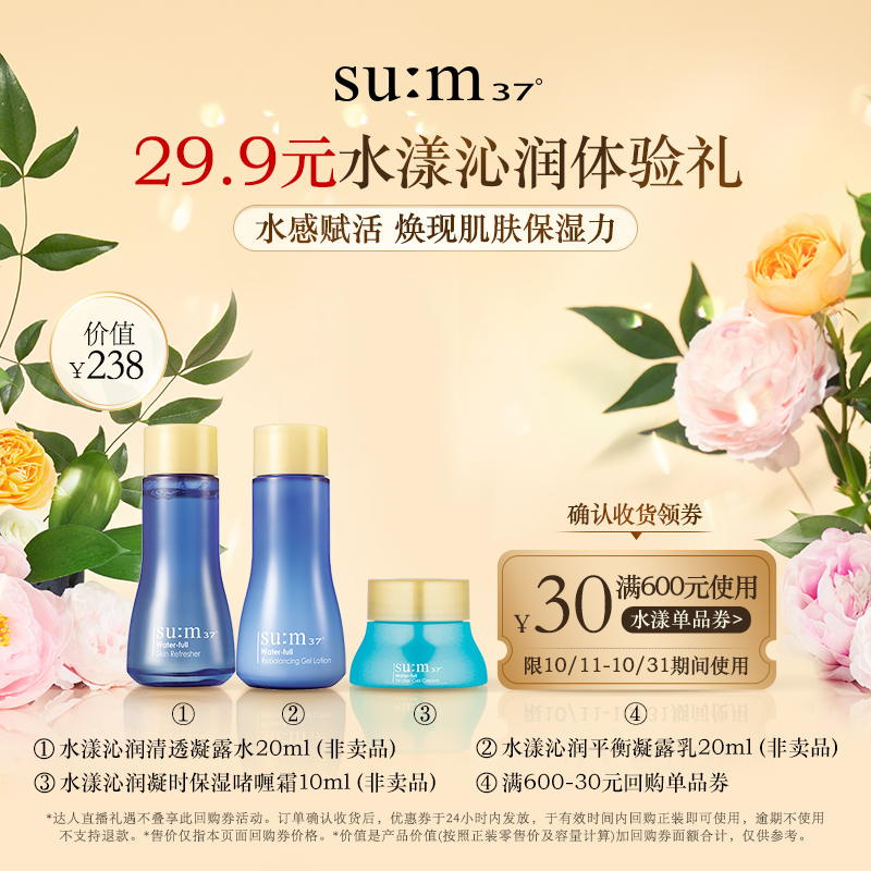 【体验装】SU:M37°/苏秘37°水漾沁润系列3件套（非卖品）