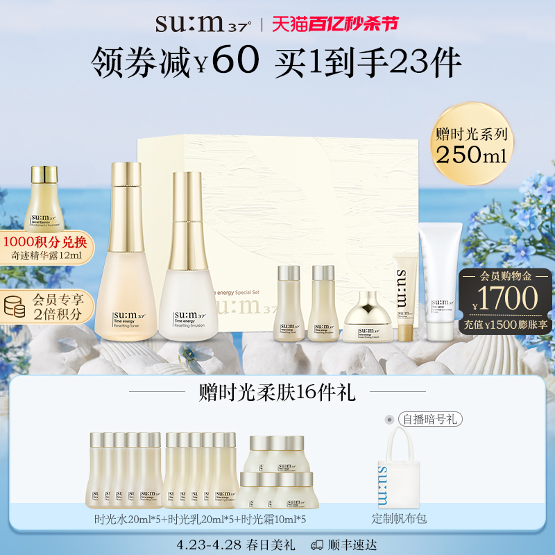 【520礼盒】苏秘sum37°时光肌底补水保湿水乳套装礼盒护肤-封面