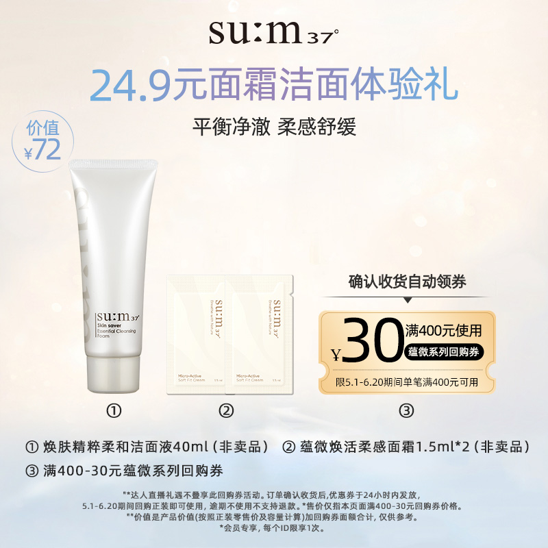 【天猫U先】苏秘焕肤洁面40ml+蕴微面霜1.5ml*2体验礼