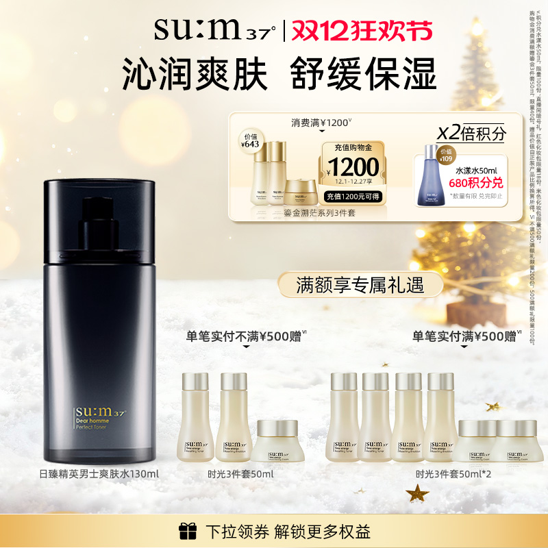 苏秘37°日臻精英男士保湿爽肤水