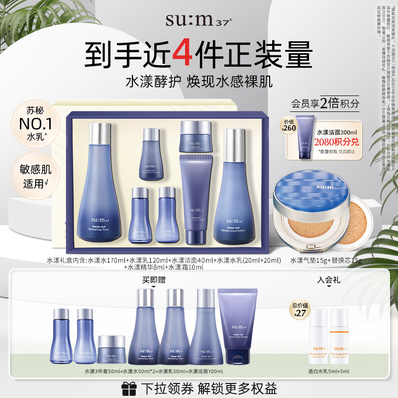 苏秘sum37水漾沁润保湿补水礼盒+气垫cc组合套装