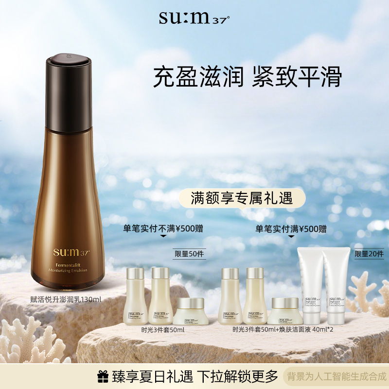 苏秘sum呼吸37°赋活悦升澎润舒缓保湿乳液130ml