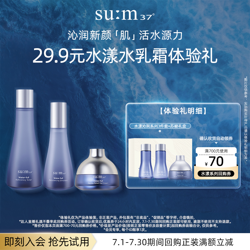 【天猫U先】苏秘37°水漾沁润系列3件套50mlU先试用水乳小样套装