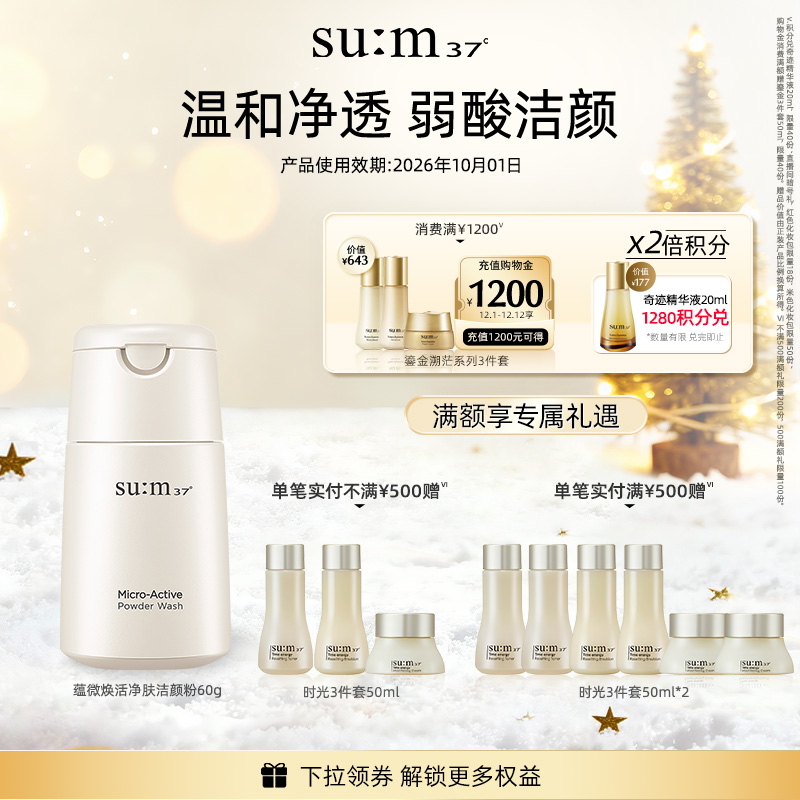 苏秘37蕴微焕活净肤洁颜粉