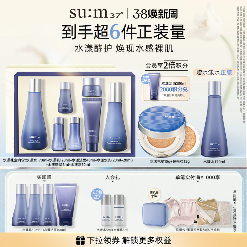 【送正装水】苏秘sum37水漾沁润保湿补水礼盒+气垫cc组合套装