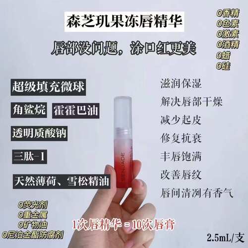 森芝玑臻萃唇部精华唇蜜 保湿滋润防干裂去死皮淡唇纹