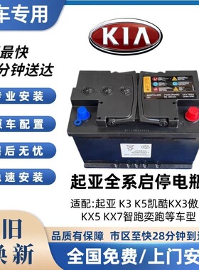 起亚专用AGM启停电池配K3K5凯酷KX3傲跑KX5KX7智跑奕跑汽车蓄电瓶