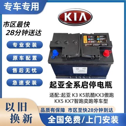 起亚专用AGM启停电池配K3K5凯酷KX3傲跑KX5KX7智跑奕跑汽车蓄电瓶
