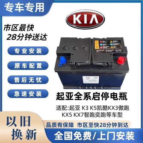 起亚专用AGM启停电池配K3K5凯酷KX3傲跑KX5KX7智跑奕跑汽车蓄电瓶