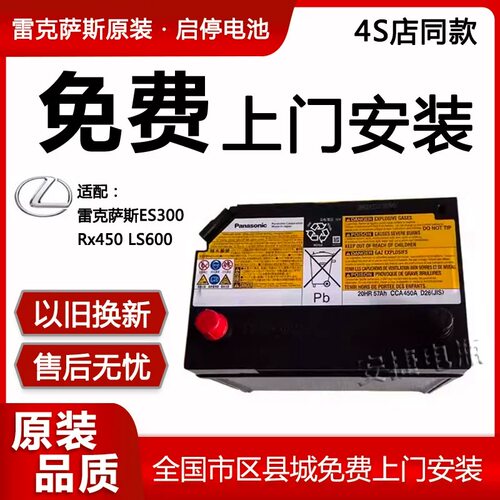 雷克萨斯ES300h RXGS450h LS600 CT200H 混动启停电瓶松下蓄电池