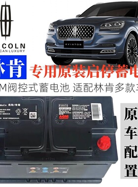 林肯原装AGM启停汽车大陆MKZ X S冒险家航海家飞行家领航员蓄电瓶