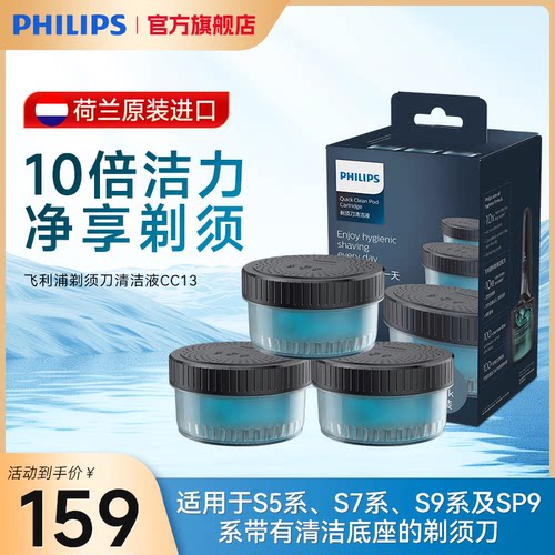 飞利浦剃须刀清洁液替换装CC13适用S7系8系9系SP9系等正品 3盒装