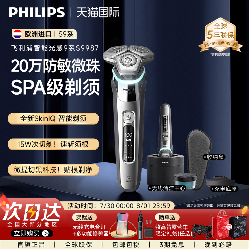 飞利浦进口高端男士电动剃须刀智能光感9系S9987顶配刮胡刀旗舰店