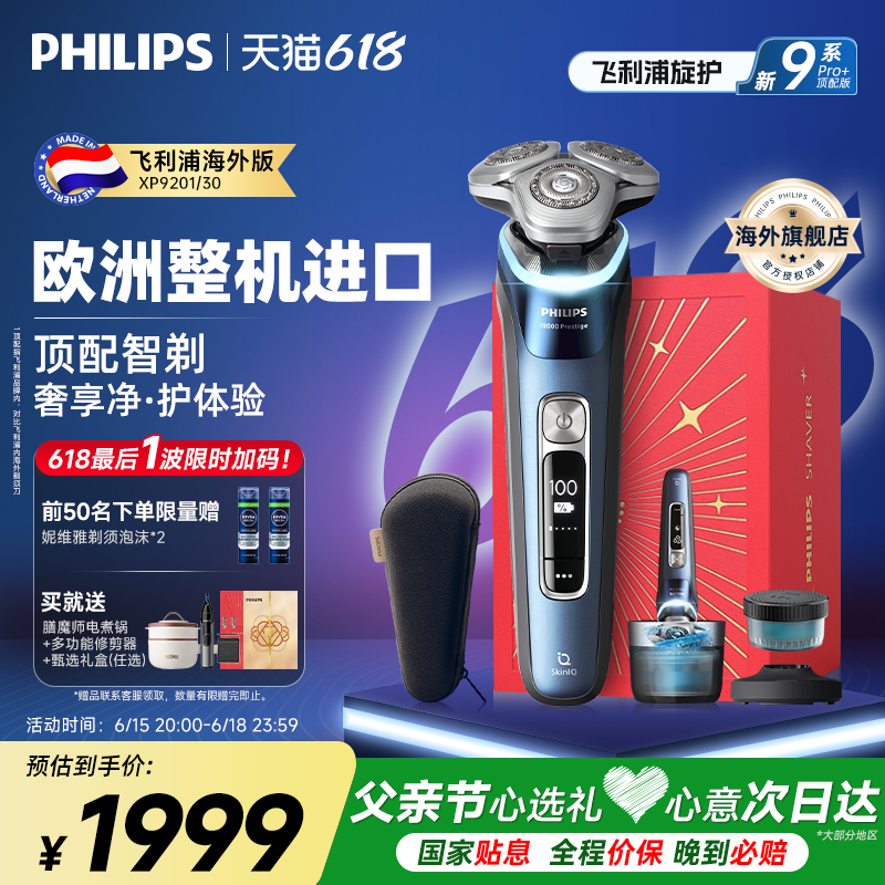 飞利浦旋护新9系纯进口剃须刀刮胡刀男士电动XP9201/30官方旗舰店