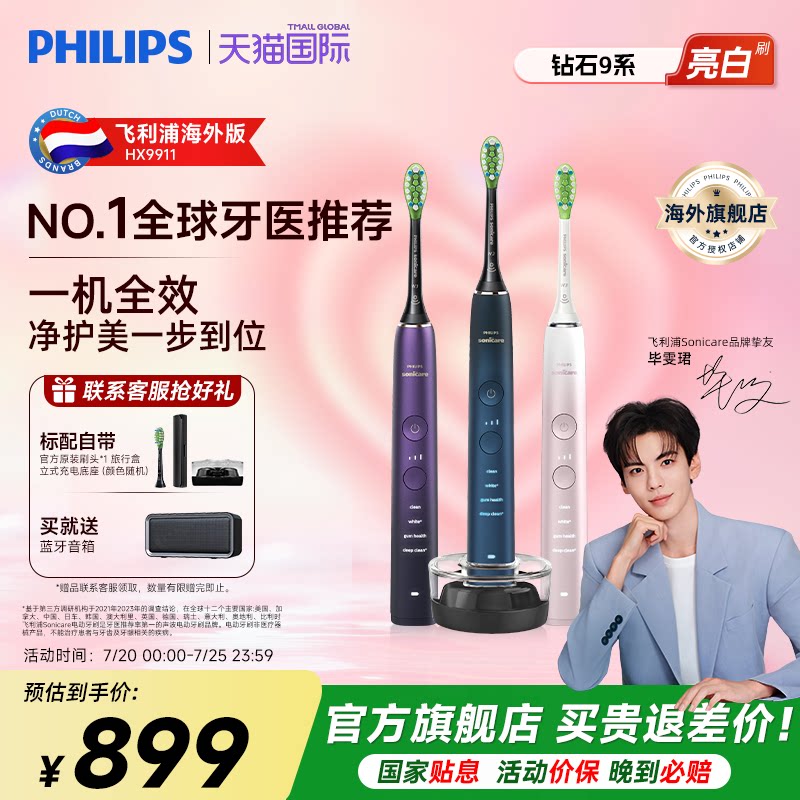 飞利浦电动牙刷钻石9系HX9911成人全自动智能清洁可连蓝牙APP礼物