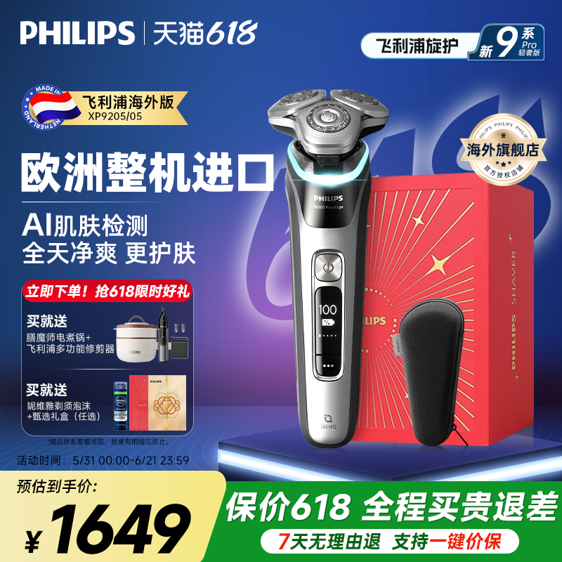 飞利浦电动剃须刀XP9205旋护新9系Pro刮胡刀正品官方旗舰店送礼物