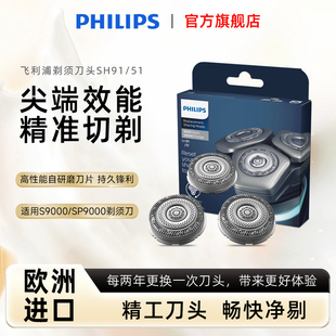 飞利浦剃须刀刀头SH91适用于S9000系列SP9系替换刀头配件原装 进口