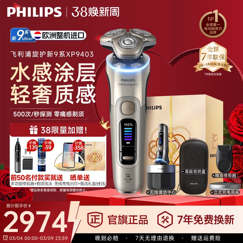 【新年礼物】飞利浦电动剃须刀XP9403新9系ultra正品官方旗舰店