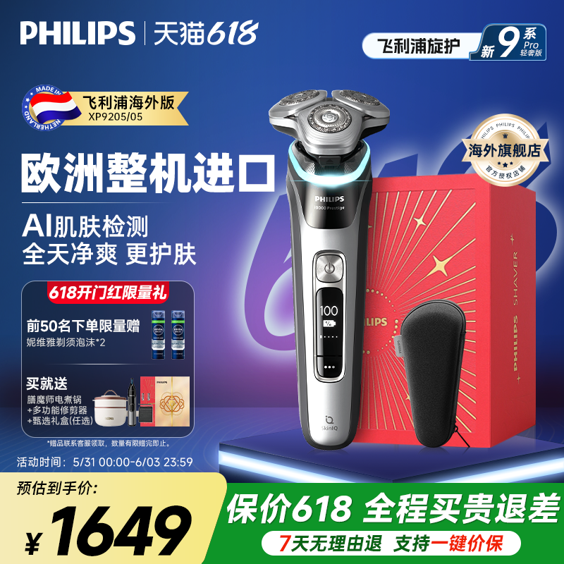 飞利浦电动剃须刀XP9205旋护新9系Pro刮胡刀正品官方旗舰店送礼物