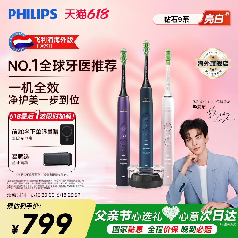飞利浦电动牙刷钻石9系HX9911成人全自动智能清洁可连蓝牙APP礼物