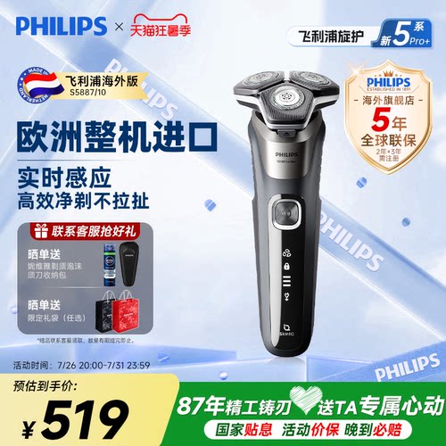 【欧洲整机进口】飞利浦电动剃须刀正品官方男士刮胡刀S5887礼物 - 封面