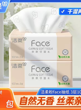 洁柔粉Face抽纸3层100抽抽取式面巾纸餐巾纸可湿水卫生纸家庭装
