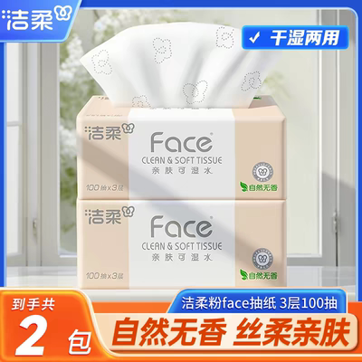 洁柔粉Face抽纸3层100抽抽取式面巾纸餐巾纸可湿水卫生纸家庭装