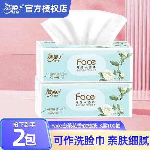 洁柔纸巾白茶花香抽纸可湿水3层家用整箱实惠装面巾卫生纸餐巾纸