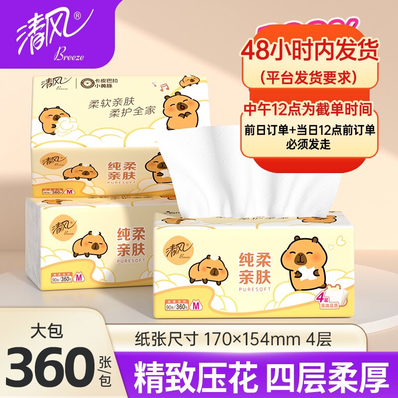 清风抽纸厚柔大码卫生纸巾卡皮巴拉4层90抽大包家用实惠装餐巾纸