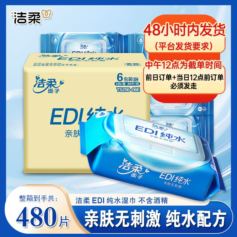 洁柔湿巾纯水80片6大包私处家庭装整箱男女清洁手口卫生湿纸巾