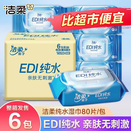 洁柔湿巾纯水80片大包带盖私处家庭装整箱男女清洁手口卫生湿纸巾