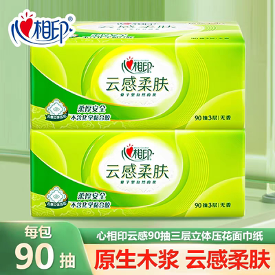 心相印纸巾抽纸270张3层云感加厚柔软亲肤卫生纸家用实惠装擦手纸