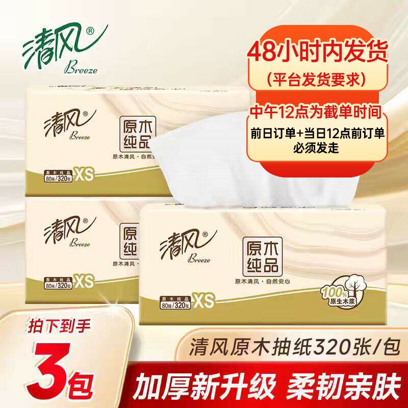 清风抽纸无香原木纯4层320张可湿水面巾纸家用实惠装餐巾纸抽纸巾