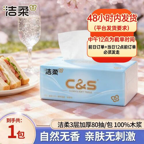 88vip洁柔油画80抽3层抽取式面巾纸原生木浆家用餐巾纸2元小商品
