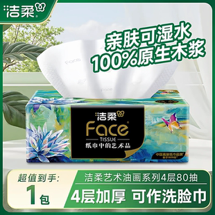洁柔抽纸油画4层80抽大包纸巾家用实惠加厚餐巾纸抽式面巾纸手纸