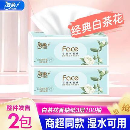 洁柔抽纸整箱白茶花香家用卫生纸餐巾纸宝宝擦手纸柔软车载抽纸巾