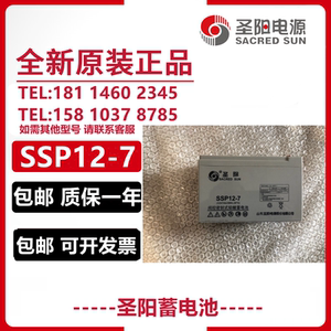 圣阳蓄电池SSP12-7免维护12V7AH消防报警仪器仪表机器内置UPS电源
