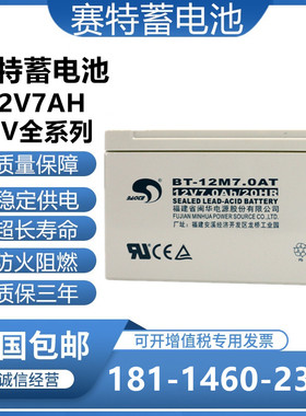 赛特蓄电池BT-12M7.0AT(12V7Ah20HR)UPS电梯消防设备用铅酸蓄电池