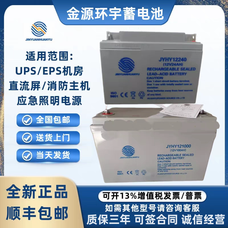 金源环宇蓄电池JYHY12V7A12A17A24A40A55A65A100A120A150A200AH