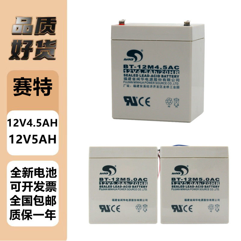 赛特12V4.5AH/20H音响消防主机UPS电梯5AH火灾报警蓄电池电瓶