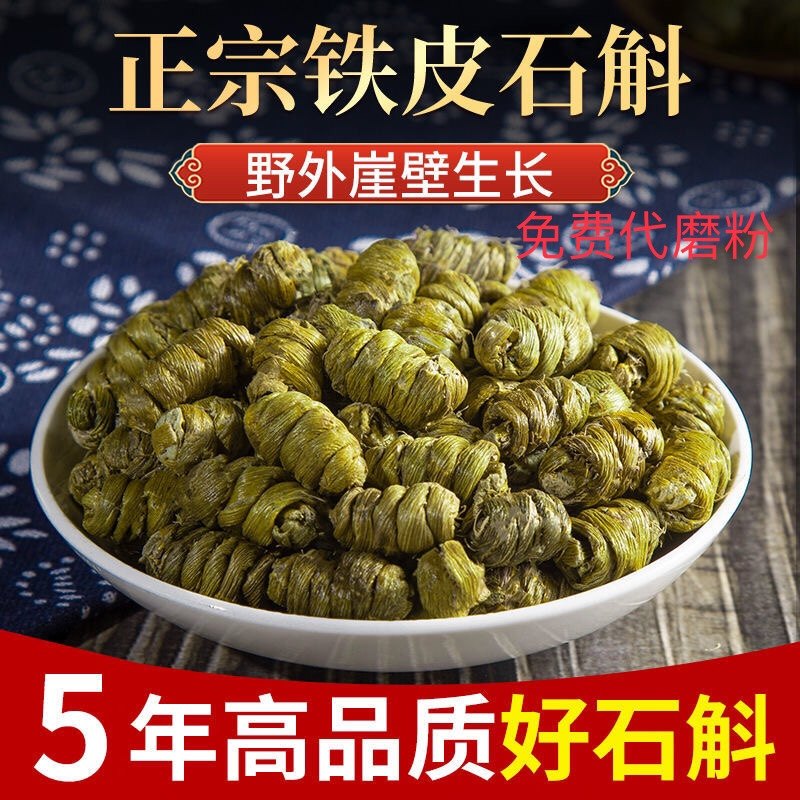 正宗铁皮石斛5年崖壁生长铁皮枫斗颗粒干石斛胶质多 可代磨石斛粉