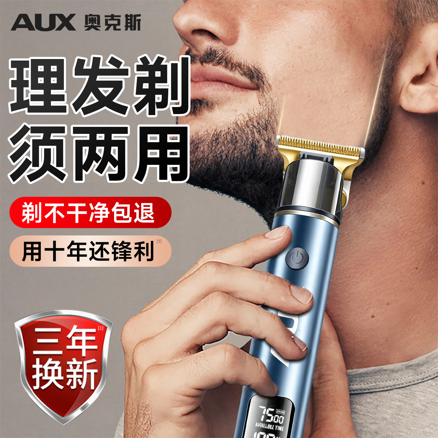 【一剃即净】奥克斯理发刮胡刀