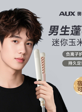奥克斯迷你玉米夹男生玉米烫须夹板垫发根蓬松高颅头顶不伤发小号