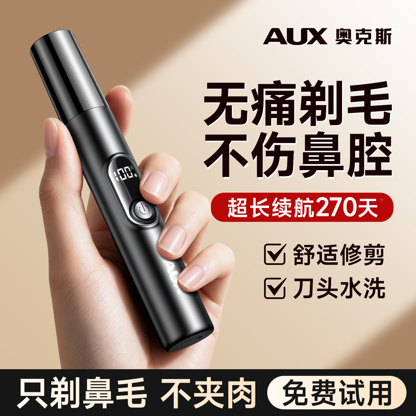 【男士鼻毛修剪器】奥克斯专用