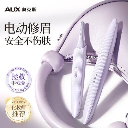 【安全不伤肤】奥克斯电动修眉刀