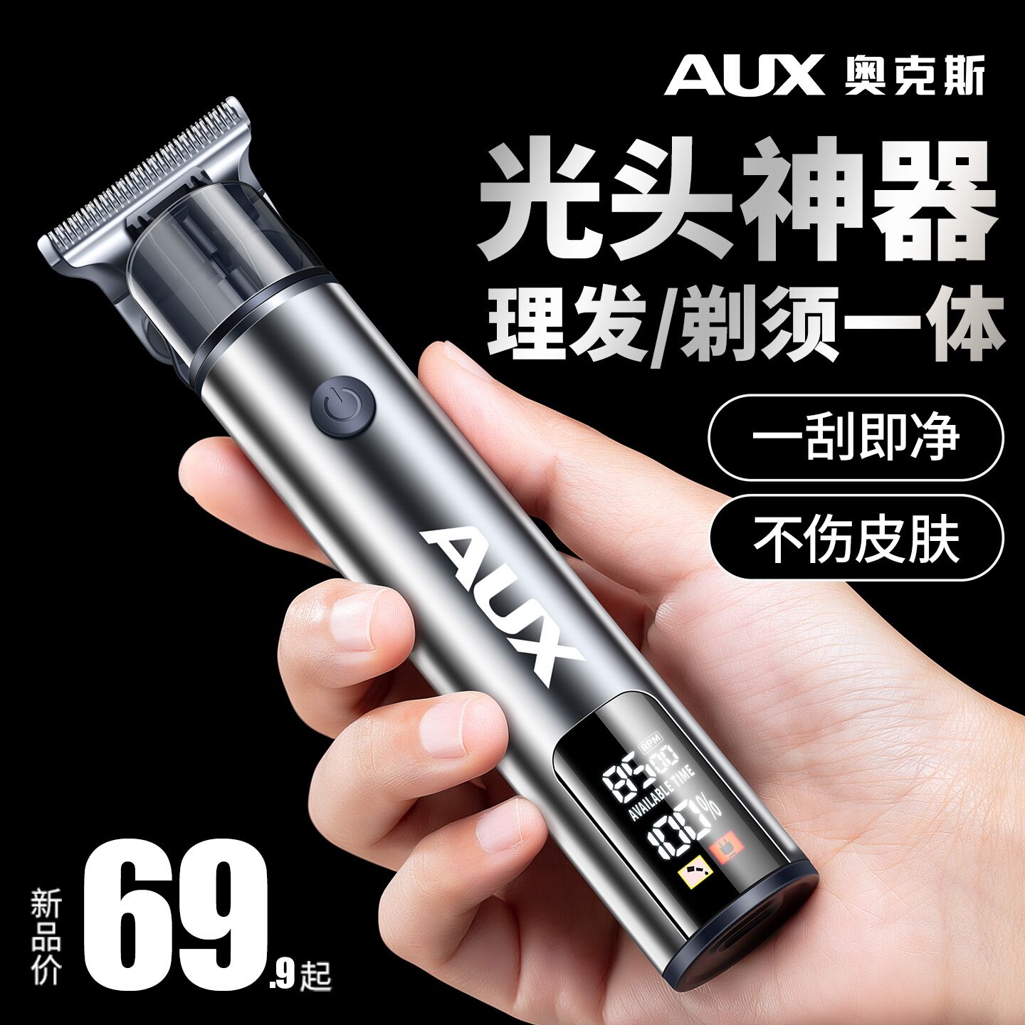 奥克斯剃光头/雕刻/刮胡须理发器